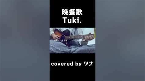 晩餐歌 Tuki 弾き語り ギター 歌ってみた Cover Youtube