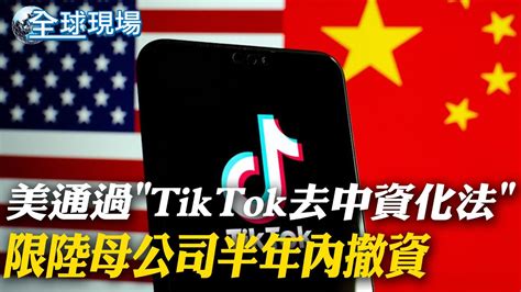 美眾議院通過tiktok去中資化法 限陸母公司半年內撤資｜美眾院通過禁tik Tok法案 白宮期待參院也有動作｜【全球現場