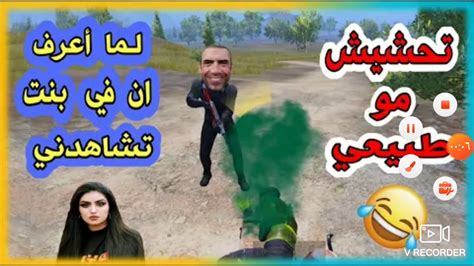 أكثر لقطات مضحكة في العاب ببجي الموبايل 🔥🔥لما اعرف ان في بنت تشاهدني😂😂