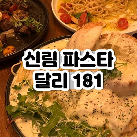 신림 맛집 달리181 파스타 네이버 블로그