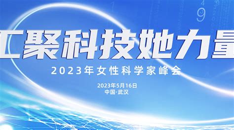 “汇聚科技她力量——2023女性科学家峰会”将于5月16日在武汉举办 哔哩哔哩