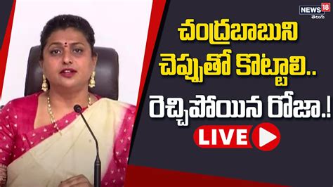 Live చంద్రబాబు‏పై రోజా సంచలన వ్యాఖ్యలు Minister Roja Press Meet