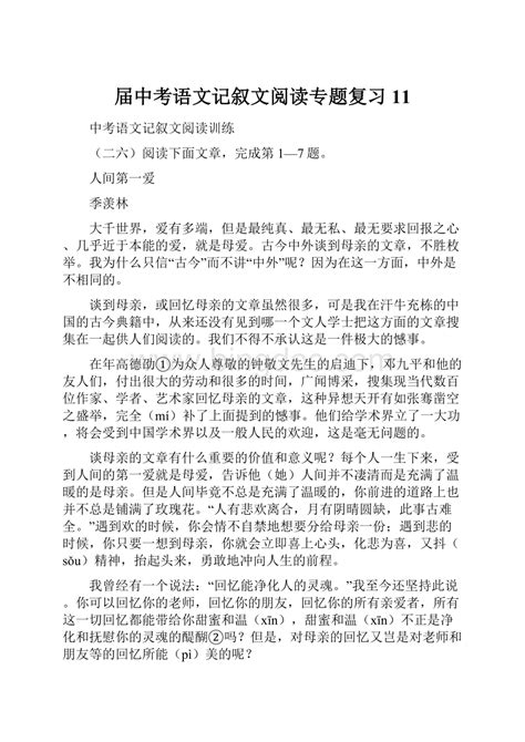 届中考语文记叙文阅读专题复习11 Docx 冰点文库