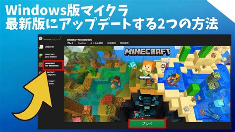 Windows版のマイクラ統合版を最新バージョンにアップデートする2つの方法 Minecraft For Windows