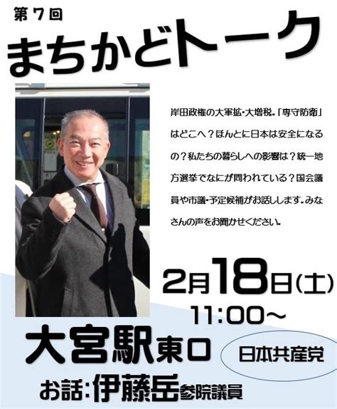 18日に伊藤岳さんの「まちかどトーク」大宮駅東口11時～です さいたま市日本共産党後援会