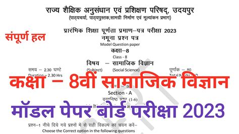 राजस्थान बोर्ड कक्षा 8वीं सामाजिक विज्ञान मॉडल पेपर 2023 Rbse Class 8