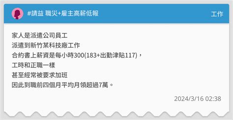 請益 職災雇主高薪低報 工作板 Dcard