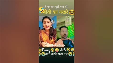 शादी करके फस गया😭😭funny🤣😝 Videodutevideo Short Trending Funny