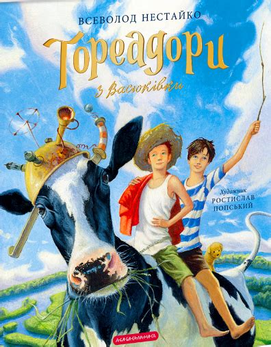 Тореадори з Васюківки. Велике ілюстроване видання. Книга перша by ...