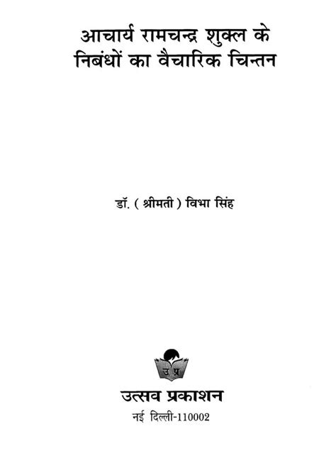 आचार्य रामचन्द्र शुक्ल के निबंधों का वैचारिक चिन्तन- Conceptual Reflection of The Essays of ...