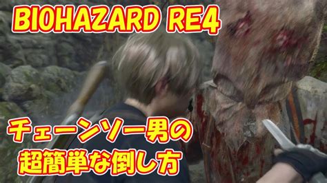 【biohazard Re4】 チェーンソー男の超簡単な倒し方 Youtube