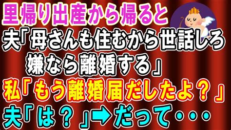 【スカッとする話】里帰り出産から帰ると、夫「母さんも住むから家事と世話してやれw文句言うなら離婚な」→私「もう離婚届け出したよ。だって