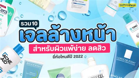 รวม 10 เจลล้างหน้า สำหรับผิวแพ้ง่าย ลดสิว ยี่ห้อไหนดีปี 2022