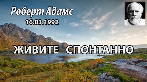 Живите спонтанно (Роберт Адамс, НикОшо) - YouTube