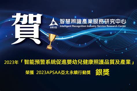 智慧辨識產業服務研究中心iris 亞洲一流．台灣第一的智慧辨識標竿研究中心