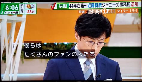 Yagi🌸 On Twitter 📺サンデーlive 603～ 近藤真彦さん退所について ② 東山さん 「僕らはたくさんのファンの人