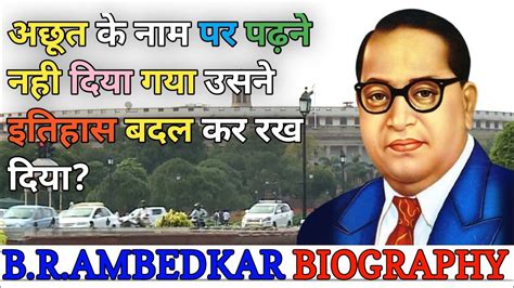 संविधान लेखक डॉ भीम राव अम्बेडकर का जीवन परिचयdr B R Ambedkar Life Storysamvidhanyoutube