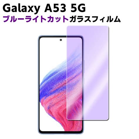 【楽天市場】galaxy A53 5g Sc 53c Scg15 ブルーライトカット 強化ガラス 液晶保護フィルム ガラスフィルム 耐指紋 撥