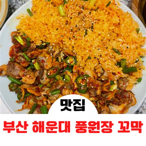 부산 해운대풍원장 꼬막정찬 해운대 마린시티 맛집 밑반찬부터 훌륭한 꼬막 한식정식 네이버 블로그