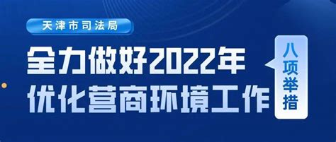 迎盛会、铸忠诚、强担当、创业绩 努力建设“法治”这个最好的营商环境建设法治业绩