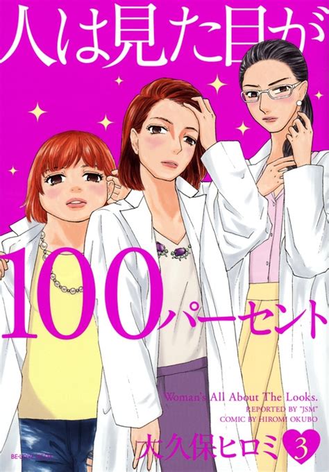 人は見た目が100パーセント 3 Kcデラックス 大久保ヒロミ Hmvandbooks Online 9784063773057