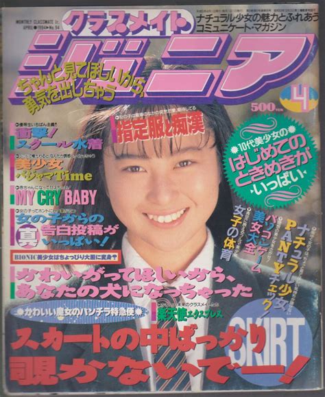 【やや傷や汚れあり】1994年4月号「クラスメイトジュニア」 の落札情報詳細 ヤフオク落札価格検索 オークフリー