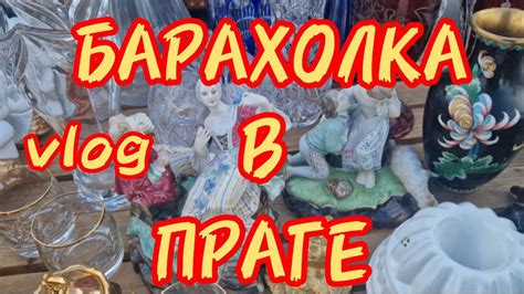 200. Блошиный рынок. Прага. Я в шоке😱 - YouTube
