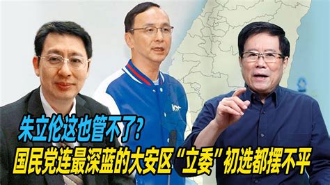 朱立伦这也管不了？欧崇敬：国民党连最深蓝的大安区“立委”初选都摆不平 Youtube