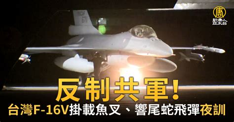 反制共軍！台f 16v掛載魚叉、響尾蛇飛彈夜訓 新唐人亞太電視台