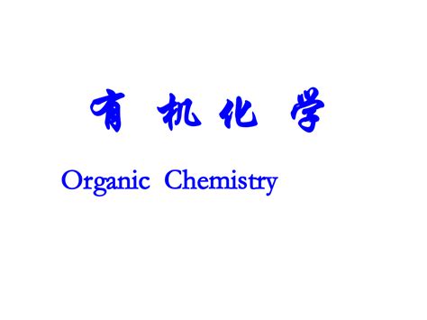 有机化学第一、二章烷烃和环烷烃word文档在线阅读与下载无忧文档