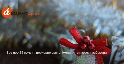 Все про 25 грудня: церковне свято, іменини та народні заборони | Портал ...