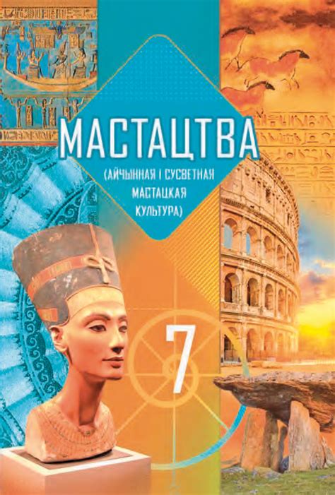 Мастацтва (айчынная і сусветная мастацкая культура). 7 клас – Аверсэв
