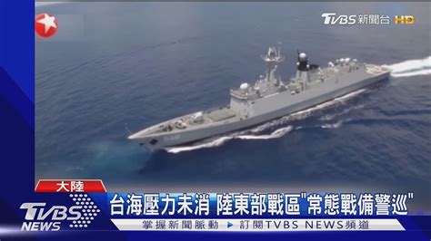 台海壓力未消 陸東部戰區「常態戰備警巡」｜tvbs新聞 Youtube