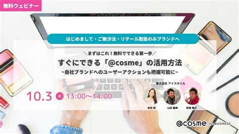 ウェビナー『まずはこれ！無料でできる第一歩。すぐにできる「cosme」の活用方法』10月3日火1300開催 ビューティーポスト