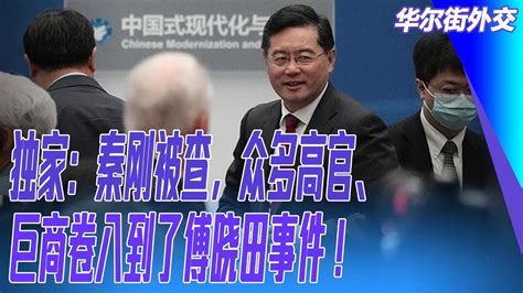 独家：秦刚被查，众多高官、巨商卷入到了傅晓田事件！克里给傅晓田的亲笔信；他会问习近平傅晓田的下落吗？ ｜ 华尔街外交 华尔街电视 六度世界