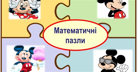 Математичні пазли для учнів 2 класу | Презентація. Математика
