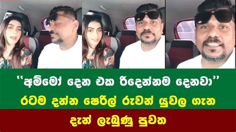 අම්මෝ දෙන එක රිදෙන්නම දෙනවා රටම දන්න ජනප්‍රිය යුවල ශෙරිල් රුවන් ගැන