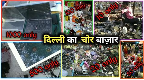 चोर बाजार दिल्ली ।। Delhi Chor Bazaar ।। Jama Masjid ।। Chor Market Youtube