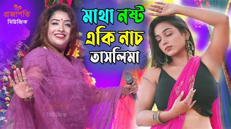 তাসলিমা সরকার নাচে গানে পাগল করে দিল ।। Taslima Sarkar ।। Baul Gaan