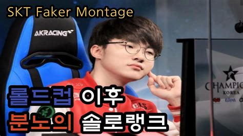 페태식이 돌아왔구나 페이커 11월 솔로랭크 매드무비 Skt Faker Montage Youtube