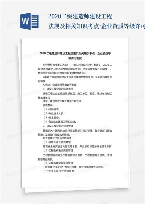 2020二级建造师建设工程法规及相关知识考点企业资质等级许可制度word模板下载编号qvzvmvpe熊猫办公