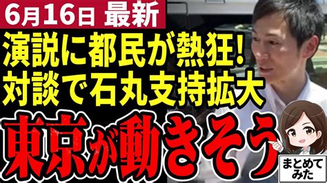 【石丸伸二最新】演説第二部で暴露！小池都知事が動かせなかった東京を動かす方法！暇空茜氏との対談で発覚したこととは【石丸市長／勝手に論評