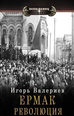 Книга "Ермак. Революция (СИ)" - Валериев Игорь - Читать онлайн ...