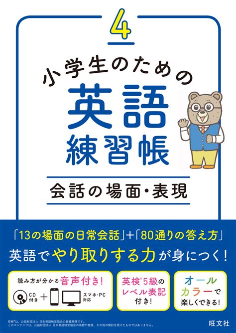 小学生のための英語練習帳4 会話の場面・表現 旺文社