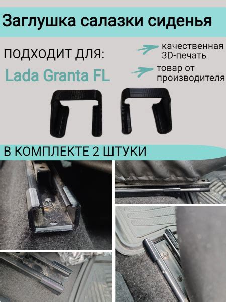Заглушка салазки сиденья Lada Granta FL комплект 2шт - купить по ...