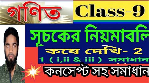 wbbse class 9 math kose dekhi 2 নবম শরণ সচক suchok Indices