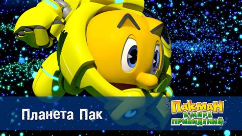 Пакман в мире привидений - Серия 18.Планета Пак - Мультфильм - YouTube