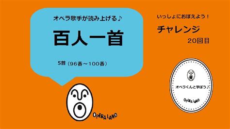 【おうち時間活用法】オペラくんと小倉百人一首チャレンジlesson20（96番～100番）序歌に引き続き96番から100番を続けて読み上げます。 Youtube