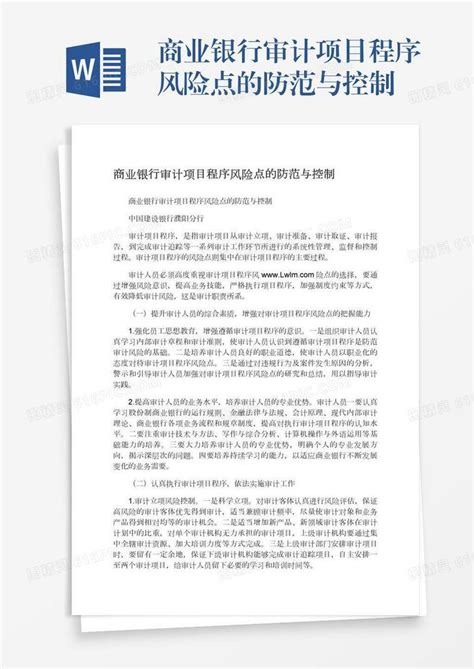 商业银行审计项目程序风险点的防范与控制word模板免费下载编号18nadoe9j图精灵