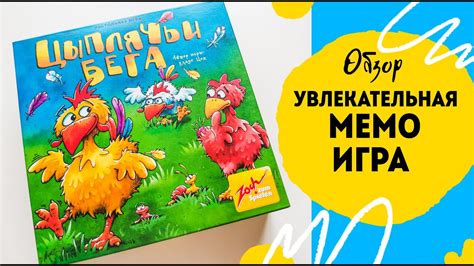 Мемо игра цыплячьи бега обзор. Как играть в цыплячьи бега, правила ...